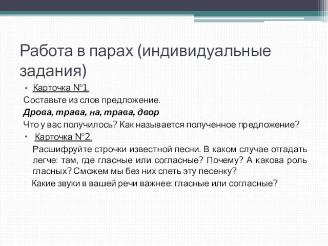 Работа в парах (индивидуальные задания) Карточка №1. Составьте из слов предложение. Дрова,