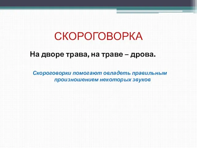 СКОРОГОВОРКА На дворе трава, на траве – дрова. Скороговорки помогают овладеть правильным произношением некоторых звуков