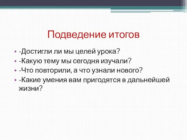 Подведение итогов -Достигли ли мы целей урока? -Какую тему мы сегодня изучали?