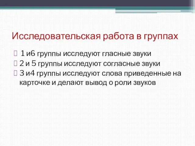 Исследовательская работа в группах 1 и6 группы исследуют гласные звуки 2 и