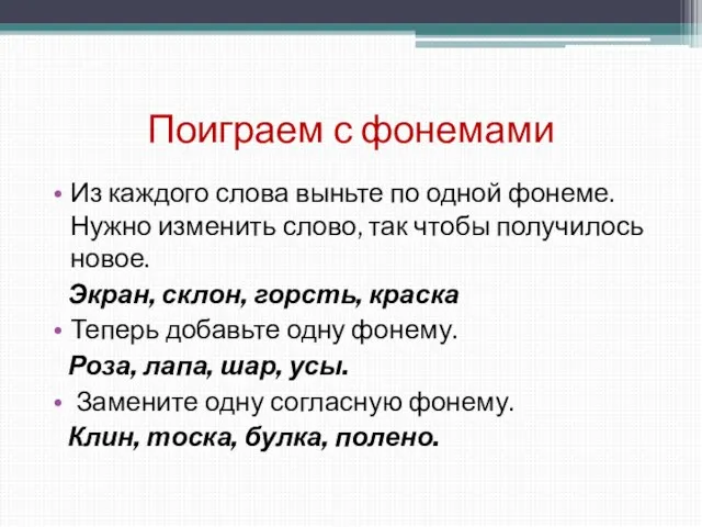 Поиграем с фонемами Из каждого слова выньте по одной фонеме. Нужно изменить