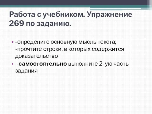 Работа с учебником. Упражнение 269 по заданию. -определите основную мысль текста; -прочтите