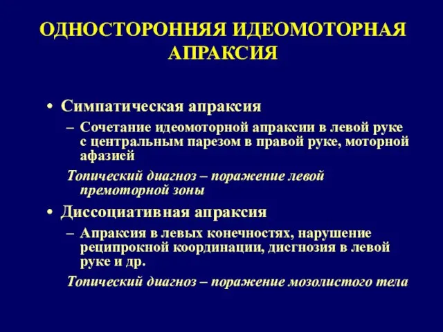 ОДНОСТОРОННЯЯ ИДЕОМОТОРНАЯ АПРАКСИЯ Симпатическая апраксия Сочетание идеомоторной апраксии в левой руке с