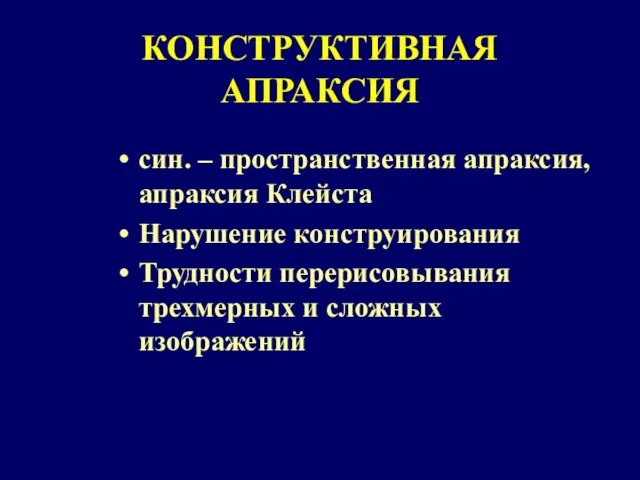 КОНСТРУКТИВНАЯ АПРАКСИЯ син. – пространственная апраксия, апраксия Клейста Нарушение конструирования Трудности перерисовывания трехмерных и сложных изображений