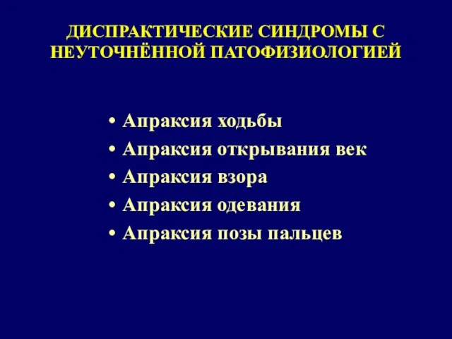 ДИСПРАКТИЧЕСКИЕ СИНДРОМЫ С НЕУТОЧНЁННОЙ ПАТОФИЗИОЛОГИЕЙ Апраксия ходьбы Апраксия открывания век Апраксия взора