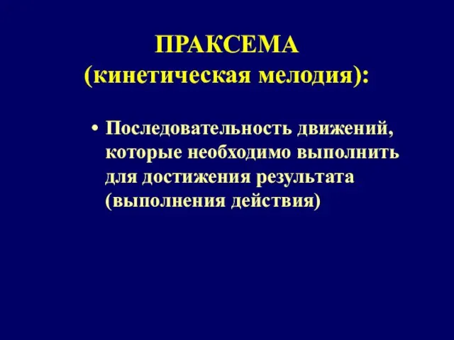 ПРАКСЕМА (кинетическая мелодия): Последовательность движений, которые необходимо выполнить для достижения результата (выполнения действия)