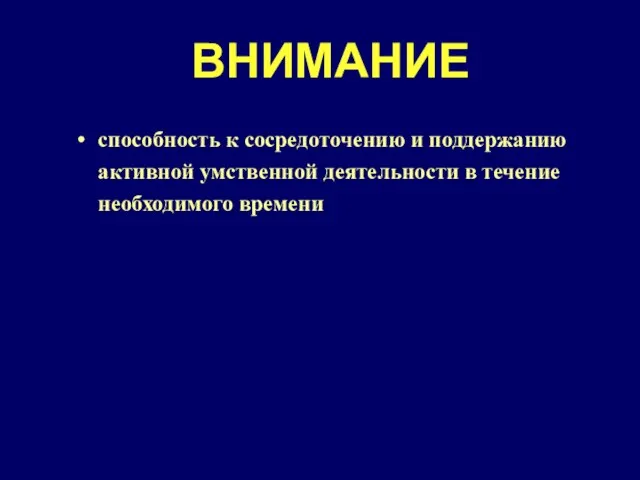 ВНИМАНИЕ способность к сосредоточению и поддержанию активной умственной деятельности в течение необходимого времени