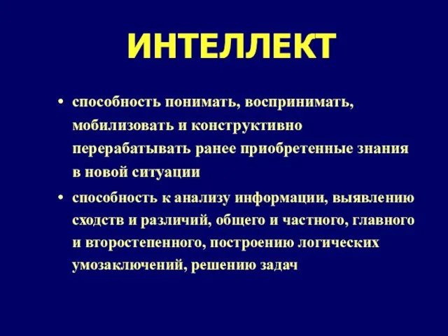 ИНТЕЛЛЕКТ способность понимать, воспринимать, мобилизовать и конструктивно перерабатывать ранее приобретенные знания в