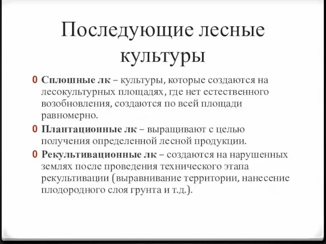 Последующие лесные культуры Сплошные лк – культуры, которые создаются на лесокультурных площадях,