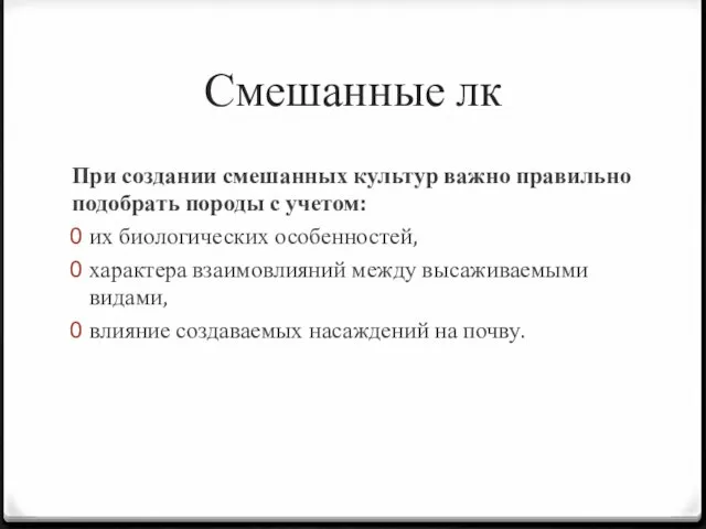 Смешанные лк При создании смешанных культур важно правильно подобрать породы с учетом: