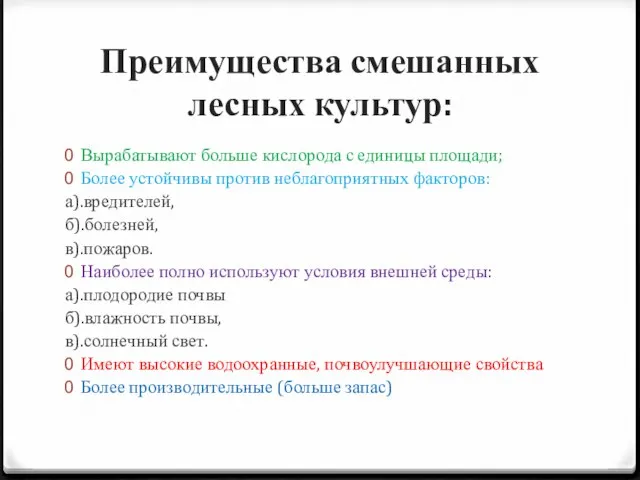 Преимущества смешанных лесных культур: Вырабатывают больше кислорода с единицы площади; Более устойчивы