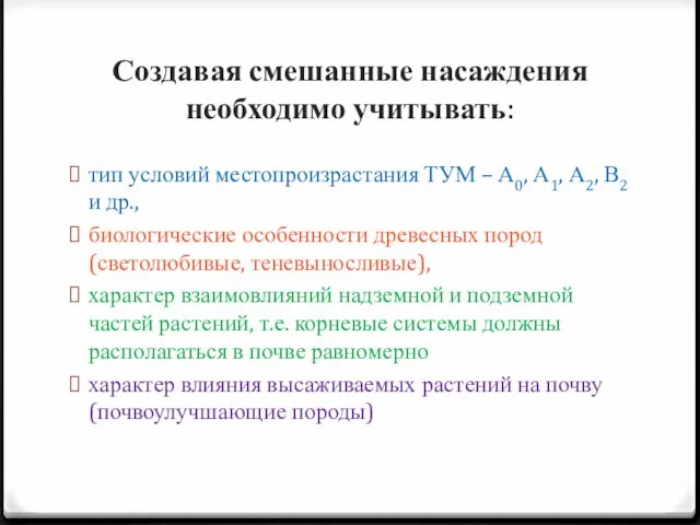 Создавая смешанные насаждения необходимо учитывать: тип условий местопроизрастания ТУМ – А0, А1,