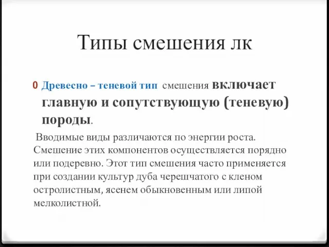 Типы смешения лк Древесно – теневой тип смешения включает главную и сопутствующую