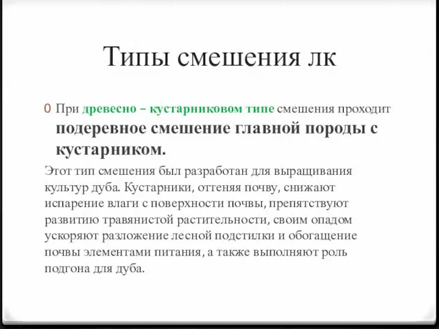 Типы смешения лк При древесно – кустарниковом типе смешения проходит подеревное смешение