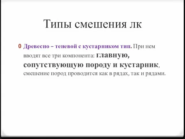 Типы смешения лк Древесно – теневой с кустарником тип. При нем вводят