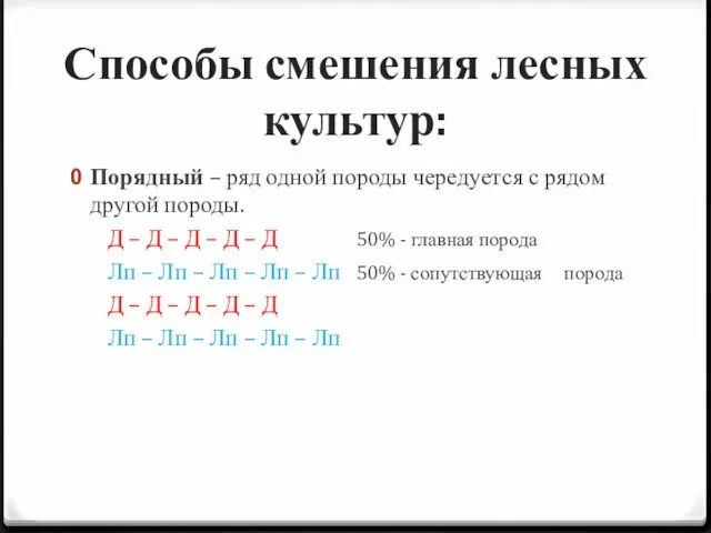 Способы смешения лесных культур: Порядный – ряд одной породы чередуется с рядом