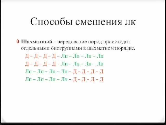 Способы смешения лк Шахматный – чередование пород происходит отдельными биогруппами в шахматном