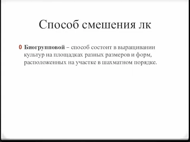 Способ смешения лк Биогрупповой – способ состоит в выращивании культур на площадках