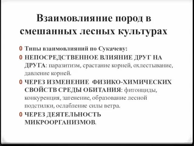 Взаимовлияние пород в смешанных лесных культурах Типы взаимовлияний по Сукачеву: НЕПОСРЕДСТВЕННОЕ ВЛИЯНИЕ