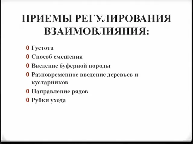 ПРИЕМЫ РЕГУЛИРОВАНИЯ ВЗАИМОВЛИЯНИЯ: Густота Способ смешения Введение буферной породы Разновременное введение деревьев