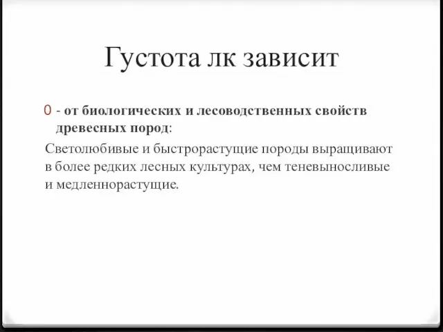 Густота лк зависит - от биологических и лесоводственных свойств древесных пород: Светолюбивые