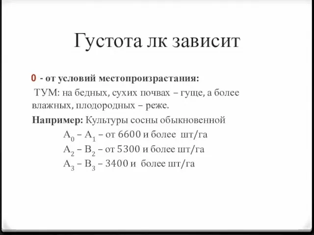 Густота лк зависит - от условий местопроизрастания: ТУМ: на бедных, сухих почвах