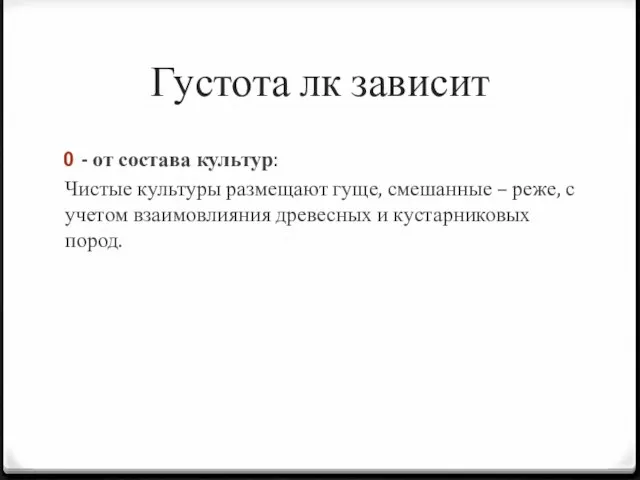 Густота лк зависит - от состава культур: Чистые культуры размещают гуще, смешанные