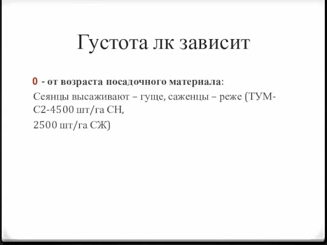 Густота лк зависит - от возраста посадочного материала: Сеянцы высаживают – гуще,