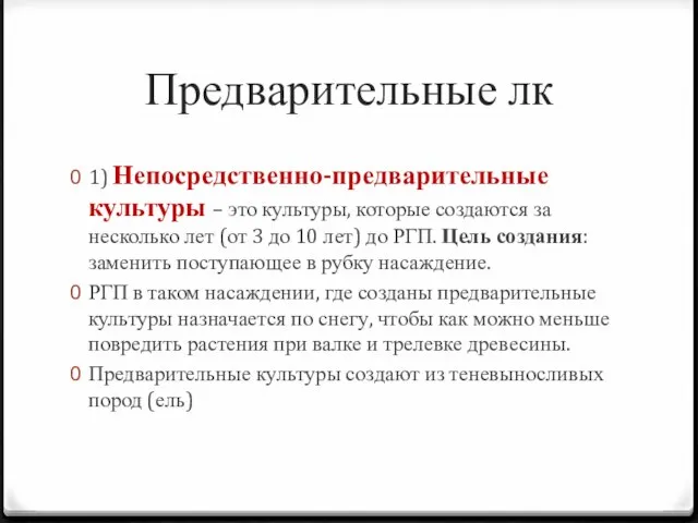 Предварительные лк 1) Непосредственно-предварительные культуры – это культуры, которые создаются за несколько