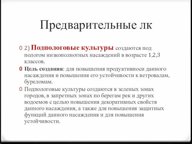 Предварительные лк 2) Подпологовые культуры создаются под пологом низкополнотных насаждений в возрасте