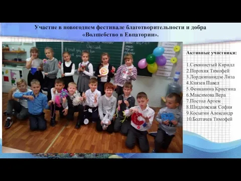 Участие в новогоднем фестивале благотворительности и добра «Волшебство в Евпатории». Активные участники: