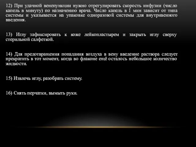 12) При удачной венепункции нужно отрегулировать скорость инфузии (число капель в минуту)