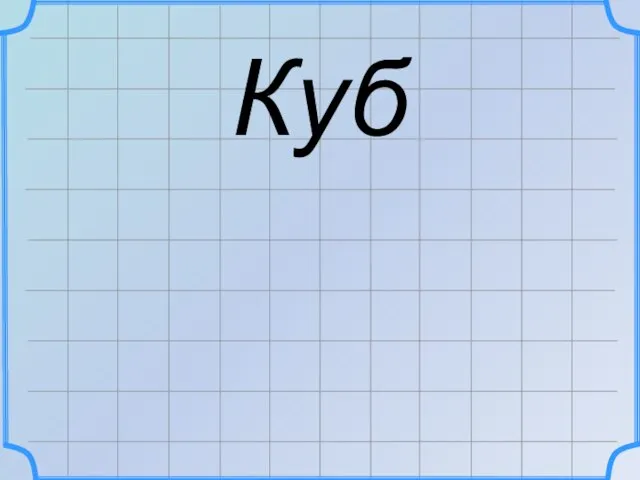 Куб