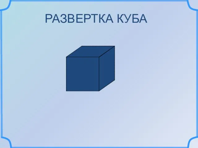 РАЗВЕРТКА КУБА