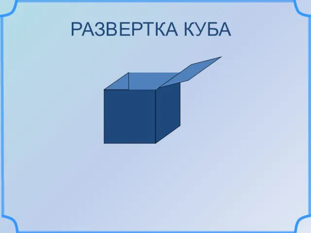 РАЗВЕРТКА КУБА