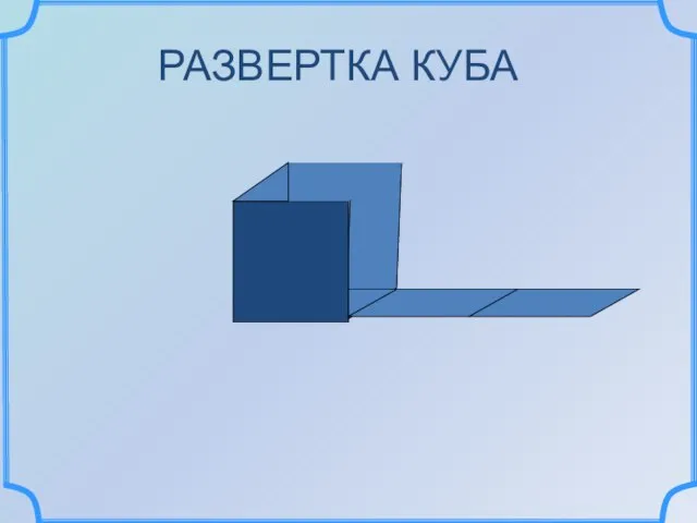 РАЗВЕРТКА КУБА