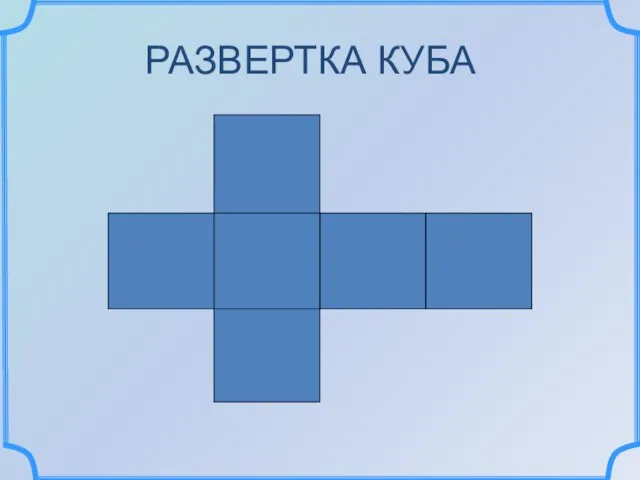 РАЗВЕРТКА КУБА