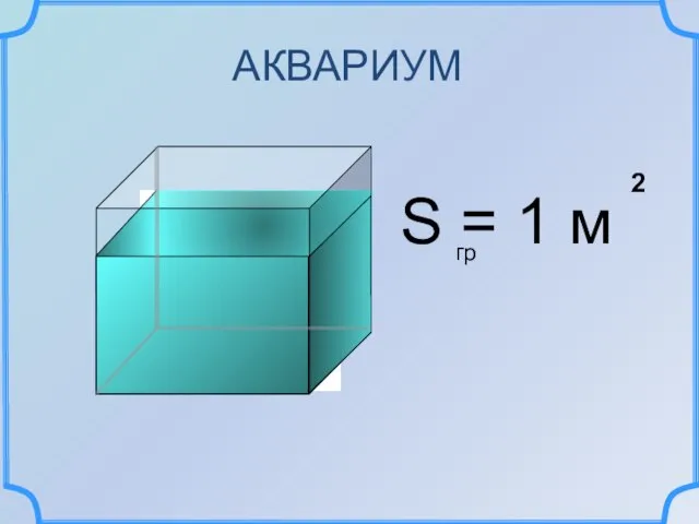 S = 1 м 2 гр АКВАРИУМ