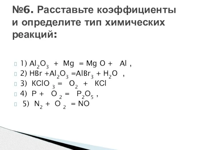 1) Al2О3 + Mg = Mg O + Al , 2) НBr