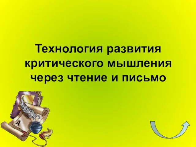 Технология развития критического мышления через чтение и письмо