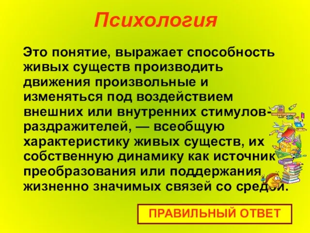 Психология Это понятие, выражает способность живых существ производить движения произвольные и изменяться