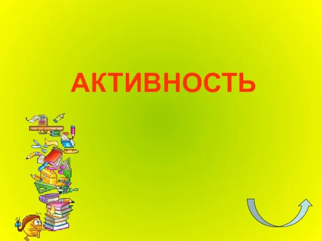 АКТИВНОСТЬ