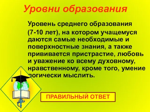 Уровни образования Уровень среднего образования (7-10 лет), на котором учащемуся даются самые