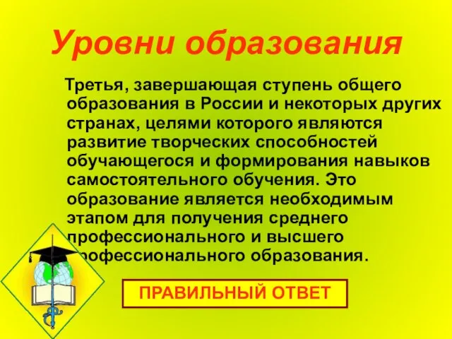 Уровни образования Третья, завершающая ступень общего образования в России и некоторых других