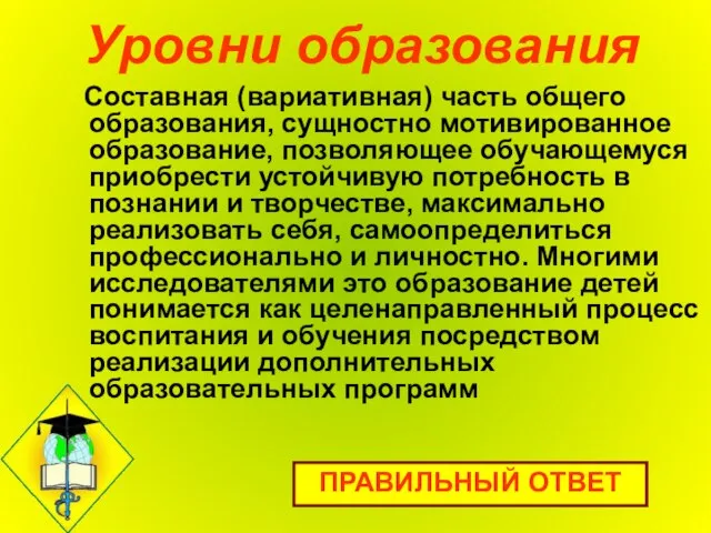 Уровни образования Составная (вариативная) часть общего образования, сущностно мотивированное образование, позволяющее обучающемуся