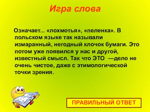 Игра слова Означает... «лохмотья», «пеленка». В польском языке так называли измаранный, негодный