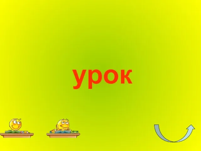 урок