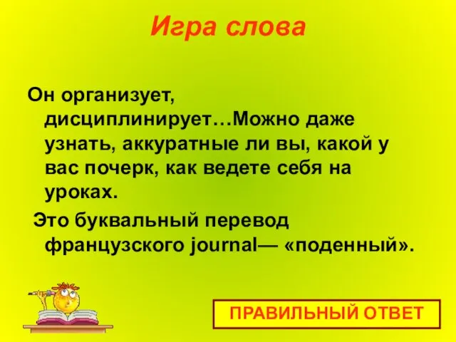 Игра слова Он организует, дисциплинирует…Можно даже узнать, аккуратные ли вы, какой у