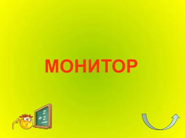 МОНИТОР
