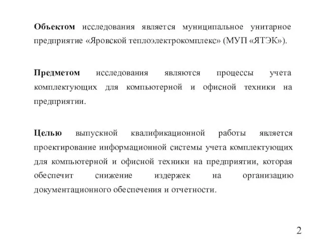 Объектом исследования является муниципальное унитарное предприятие «Яровской теплоэлектрокомплекс» (МУП «ЯТЭК»). Предметом исследования